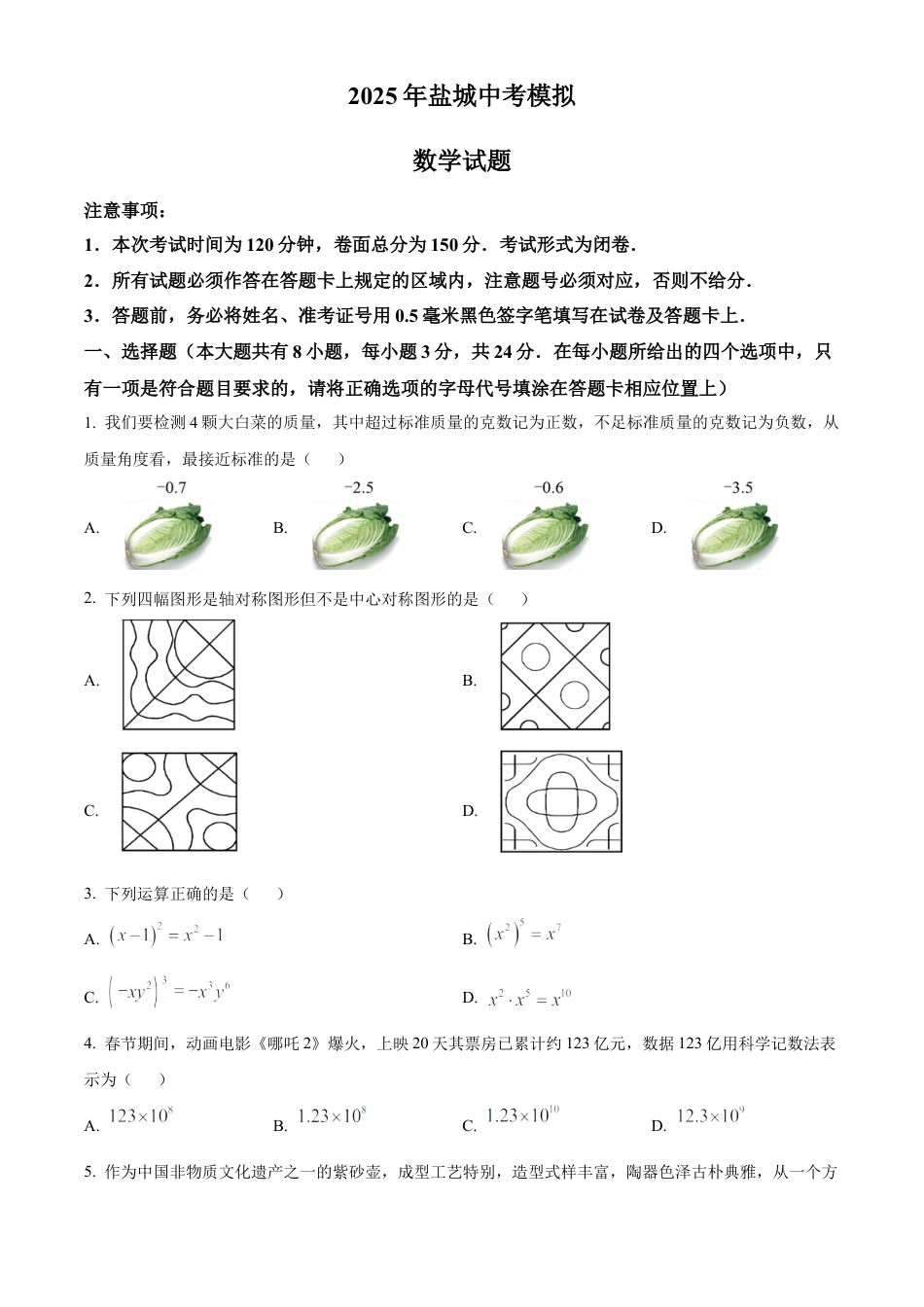 2025年江苏省盐城市亭湖区九年级中考三模数学试卷（含答案解析）.docx_第1页