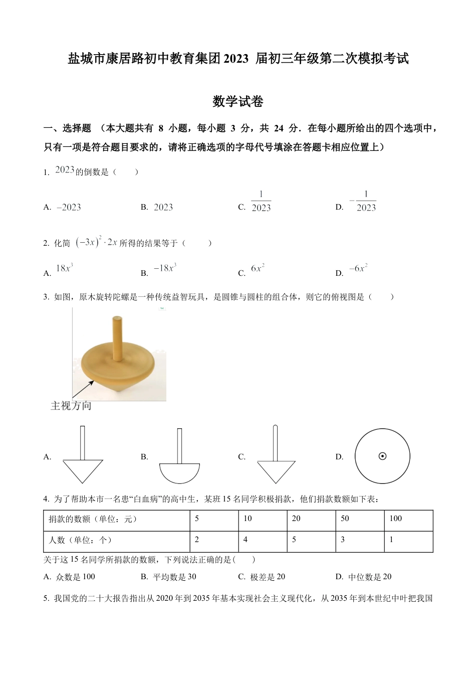 2023年江苏省盐城市康居路初中教育集团九年级中考二模数学试卷（含答案解析）.docx_第1页