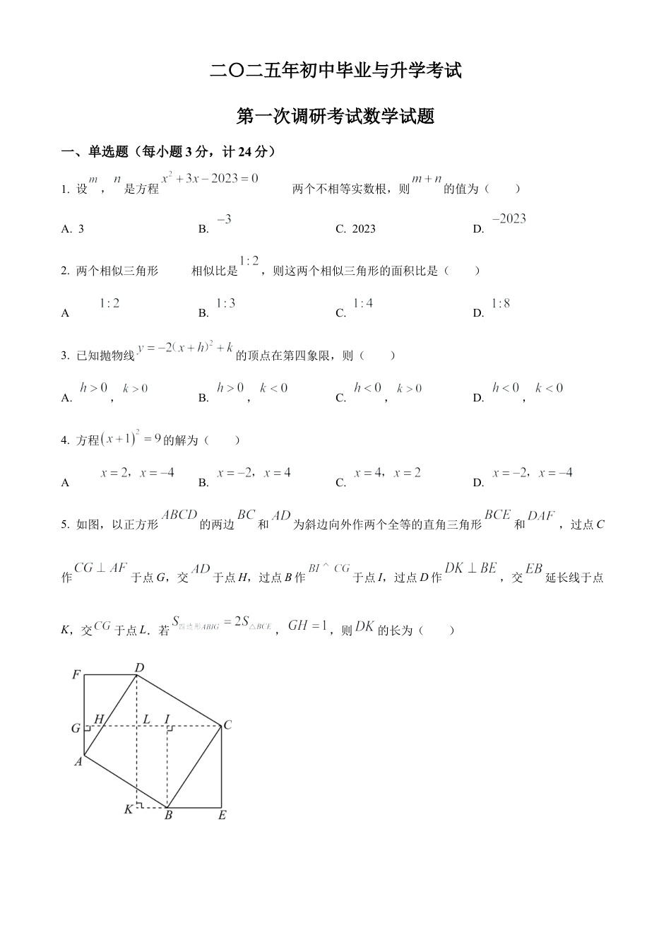 2025年江苏省淮安市盱眙县部分校中考第一次检测数学试卷（含答案解析）.docx_第1页