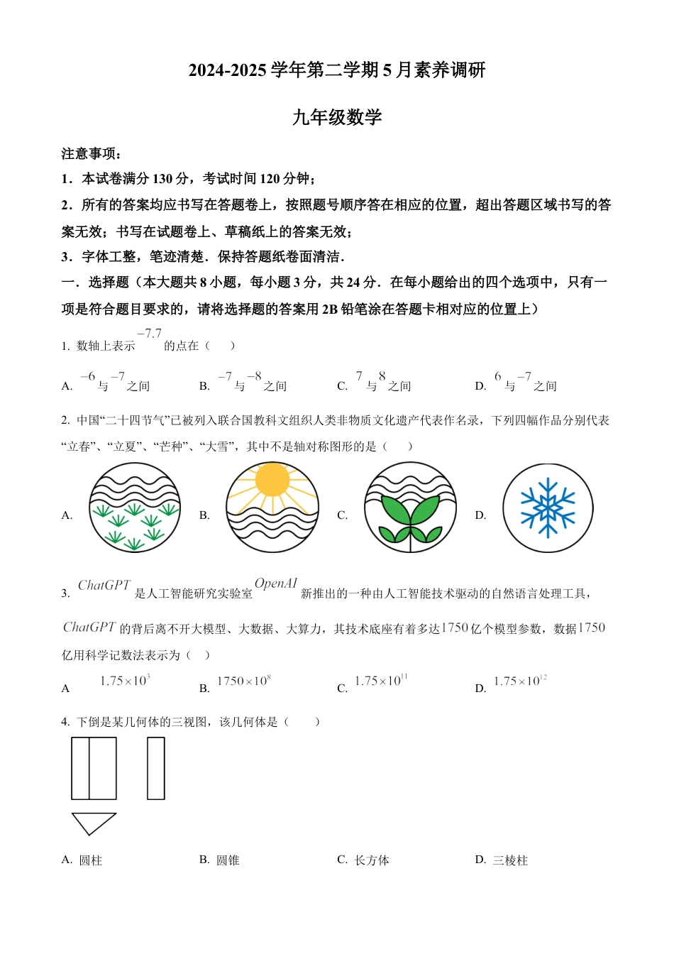 2025年江苏省苏州工业园区星汇学校中考数学二模试卷（含答案解析）.docx_第1页