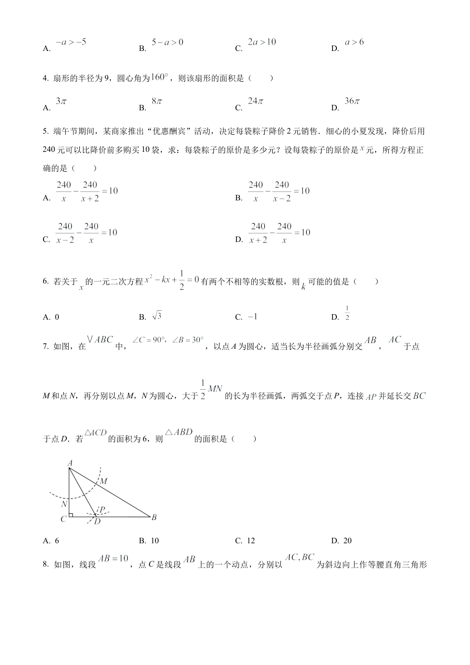 2025年江苏省苏州市中考一模数学试卷（含答案解析）.docx_第2页