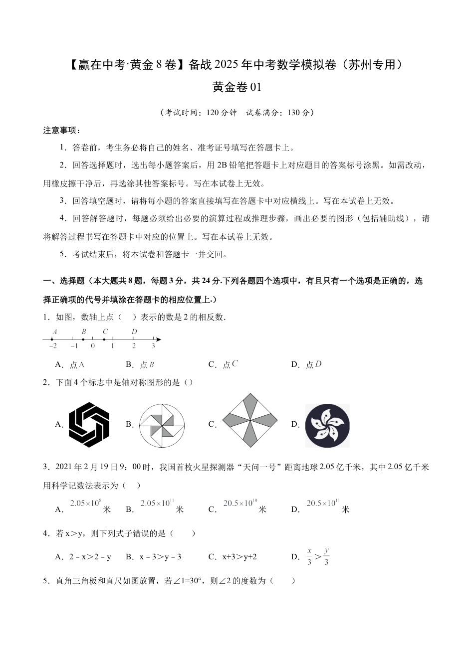 2025年中考模拟试卷01（江苏苏州专用）（含解析）.docx_第1页