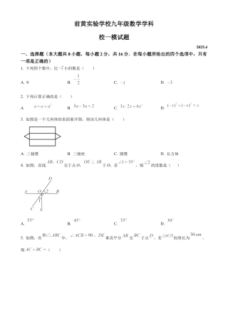 2025年江苏常州前黄实验学校九年级数学中考一模试卷（含答案解析）.docx