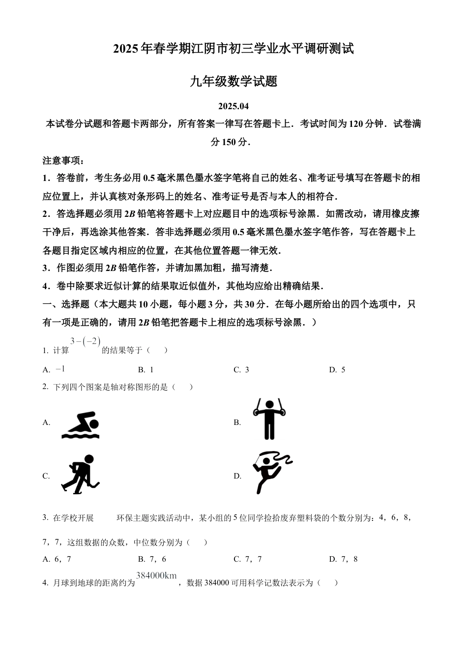 2025年江苏省无锡市江阴市中考一模数学试卷（含答案解析）.docx_第1页