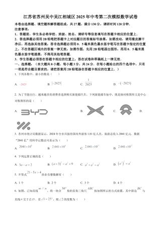 江苏省苏州吴中吴江相城区2025年中考第二次模拟数学试卷 （含答案解析）.docx