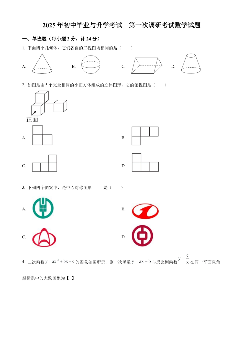 2025年江苏省淮安市淮安经济技术开发区部分校中考第一次检测数学试卷（含答案解析）.docx_第1页