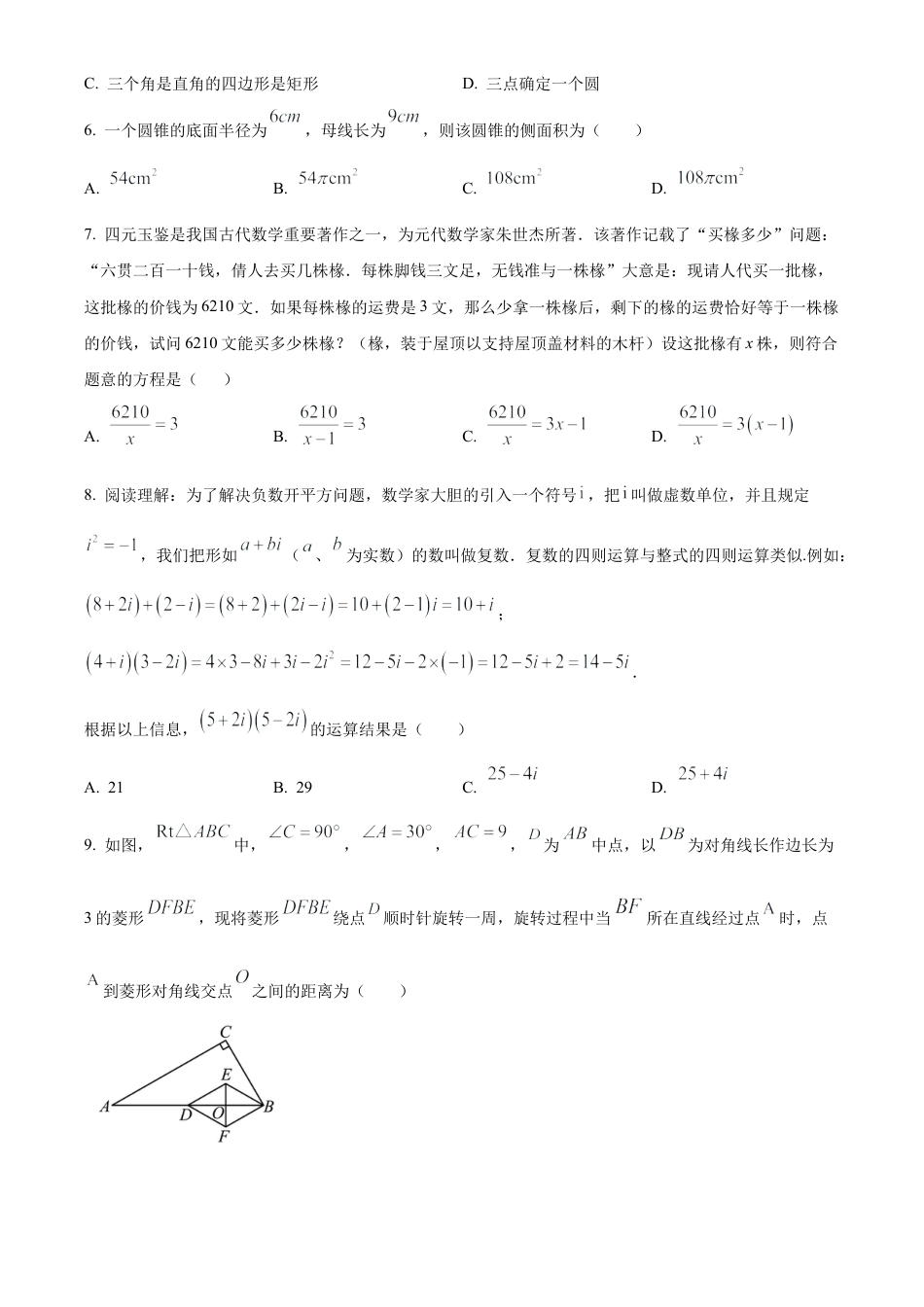 2024年江苏省无锡市梁溪区市东林中学九年级中考第一次模拟考试数学试卷（含答案解析）.docx_第2页