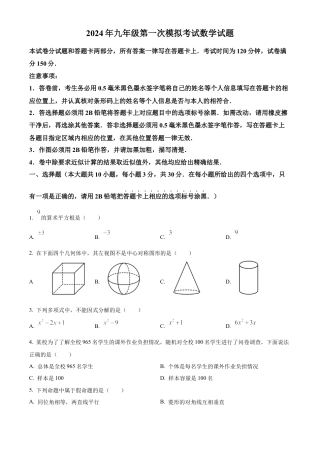 2024年江苏省无锡市梁溪区市东林中学九年级中考第一次模拟考试数学试卷（含答案解析）.docx