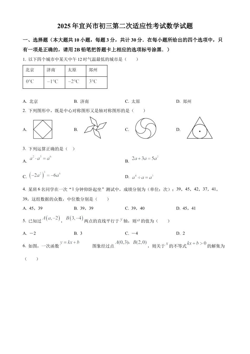 2025年江苏省无锡市宜兴市中考二模数学试卷（含答案解析）.docx_第1页