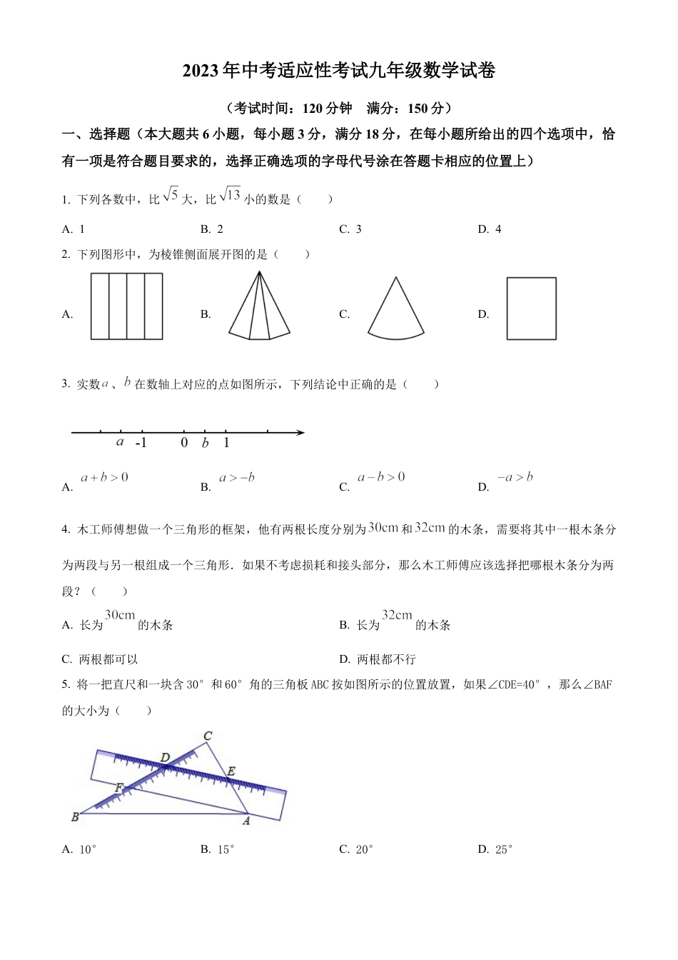 2023年江苏省泰州市高港区中考二模数学试卷（含答案解析）.docx_第1页