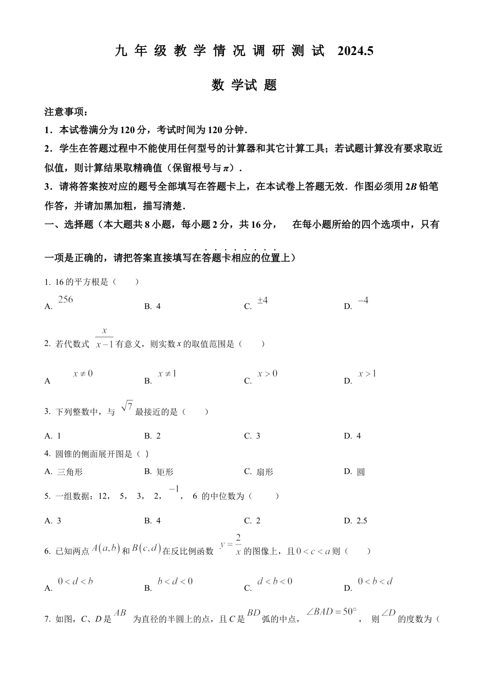 2024年江苏省常州市多校联考中考二模考试数学试卷（含答案解析）.docx_第1页