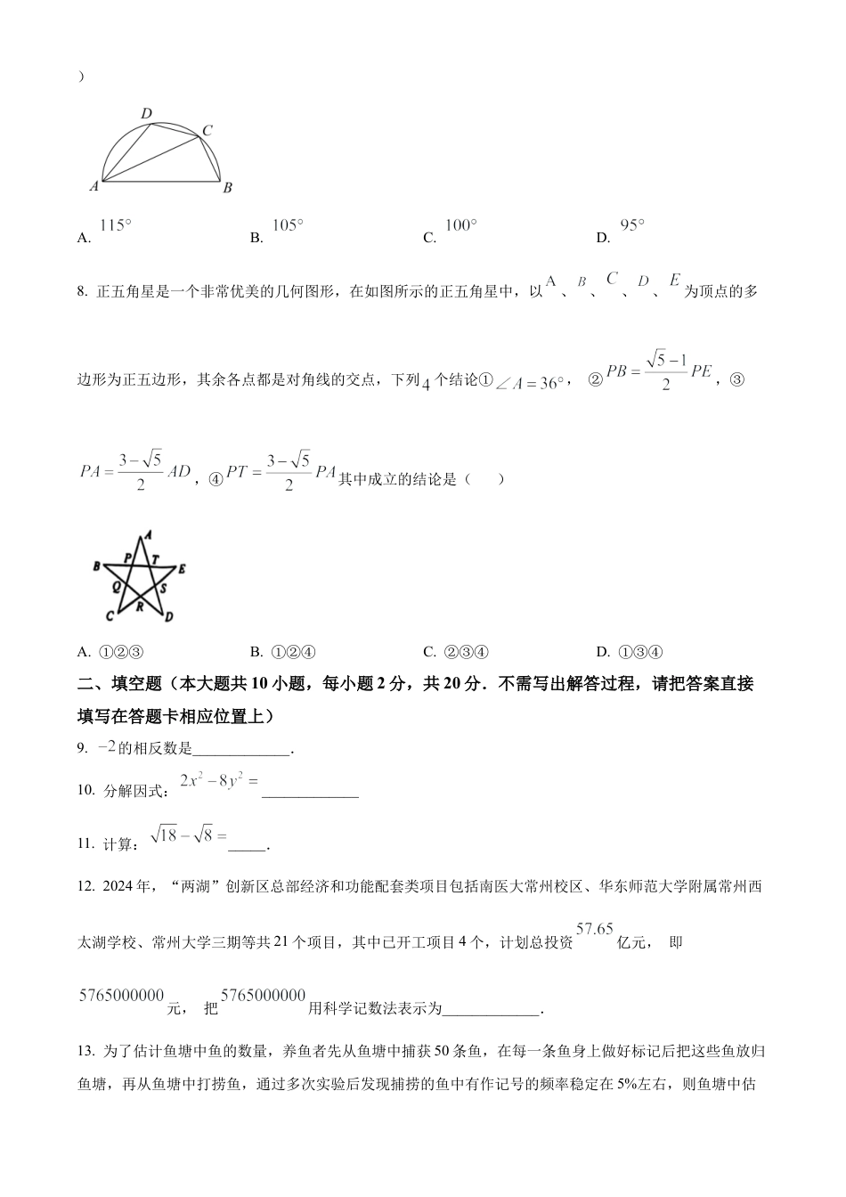 2024年江苏省常州市多校联考中考二模考试数学试卷（含答案解析）.docx_第2页