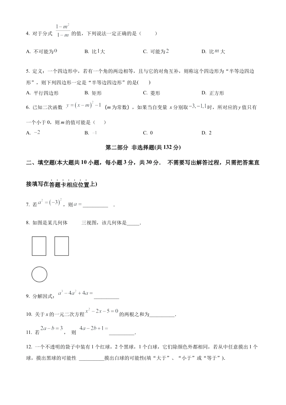 2024年江苏省泰州市姜堰区中考一模数学试卷（含答案解析）.docx_第2页