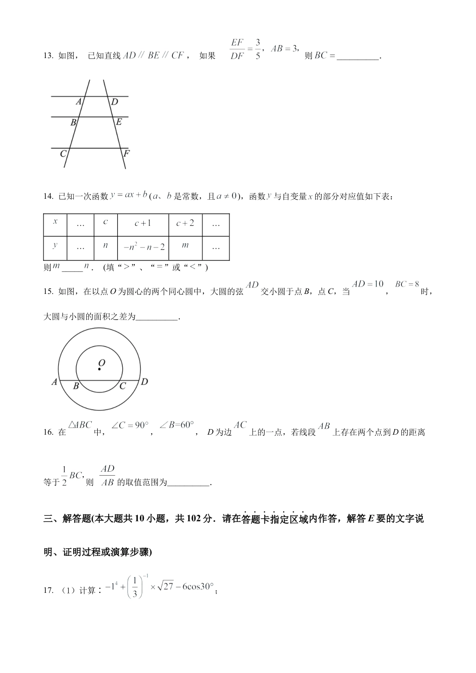 2024年江苏省泰州市姜堰区中考一模数学试卷（含答案解析）.docx_第3页