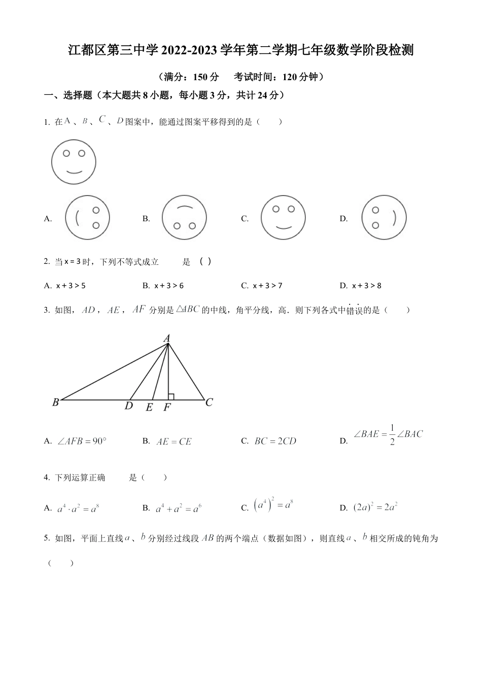 2023年江苏省扬州市江都区第三中学中考二模数学试卷（含答案解析）.docx_第1页