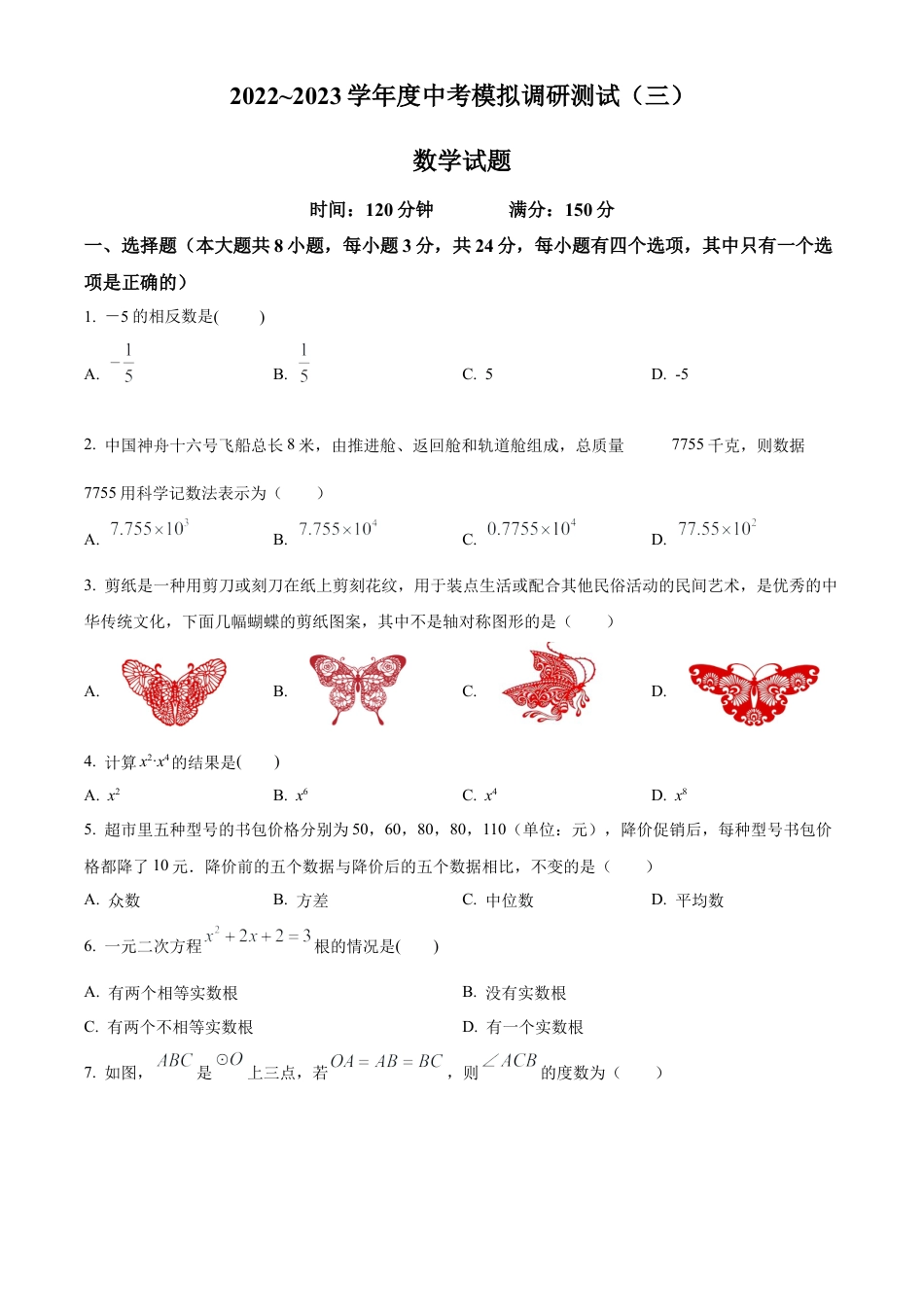 2023年江苏省淮安市金湖县中考三模数学试卷（含答案解析）.docx_第1页