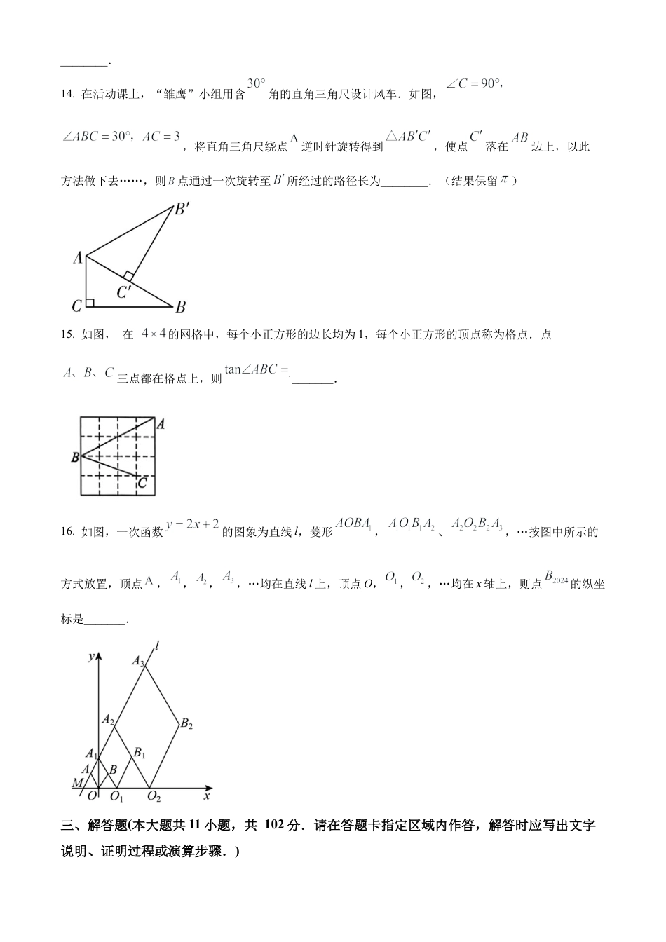 2024年江苏省盐城市建湖县中考二模数学试卷（含答案解析）.docx_第3页
