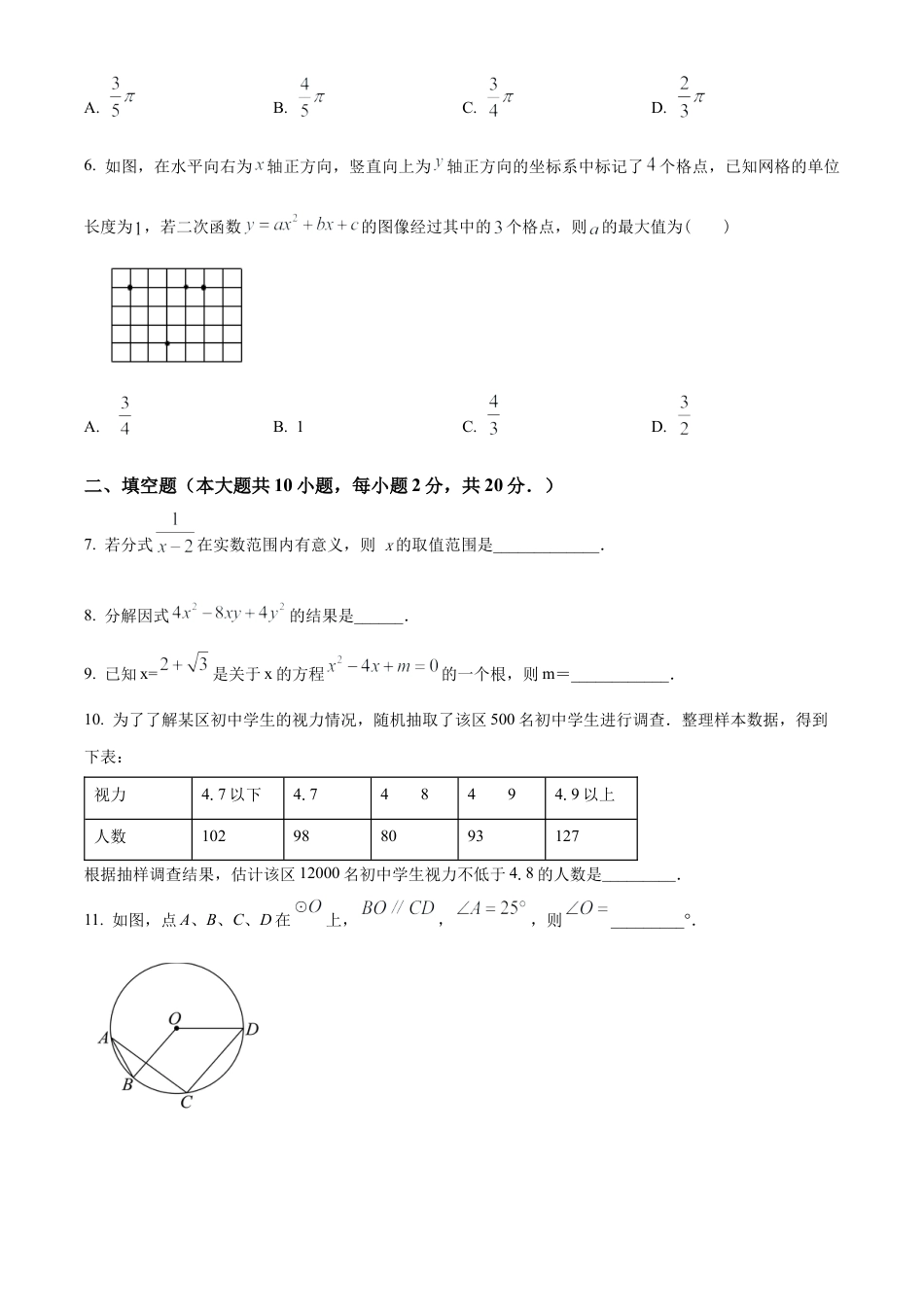 2024年江苏省南京市秦淮区“四校”中考预二模考试数学试卷（含答案解析）.docx_第2页