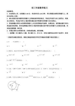 2024年江苏省南京市秦淮区“四校”中考预二模考试数学试卷（含答案解析）.docx