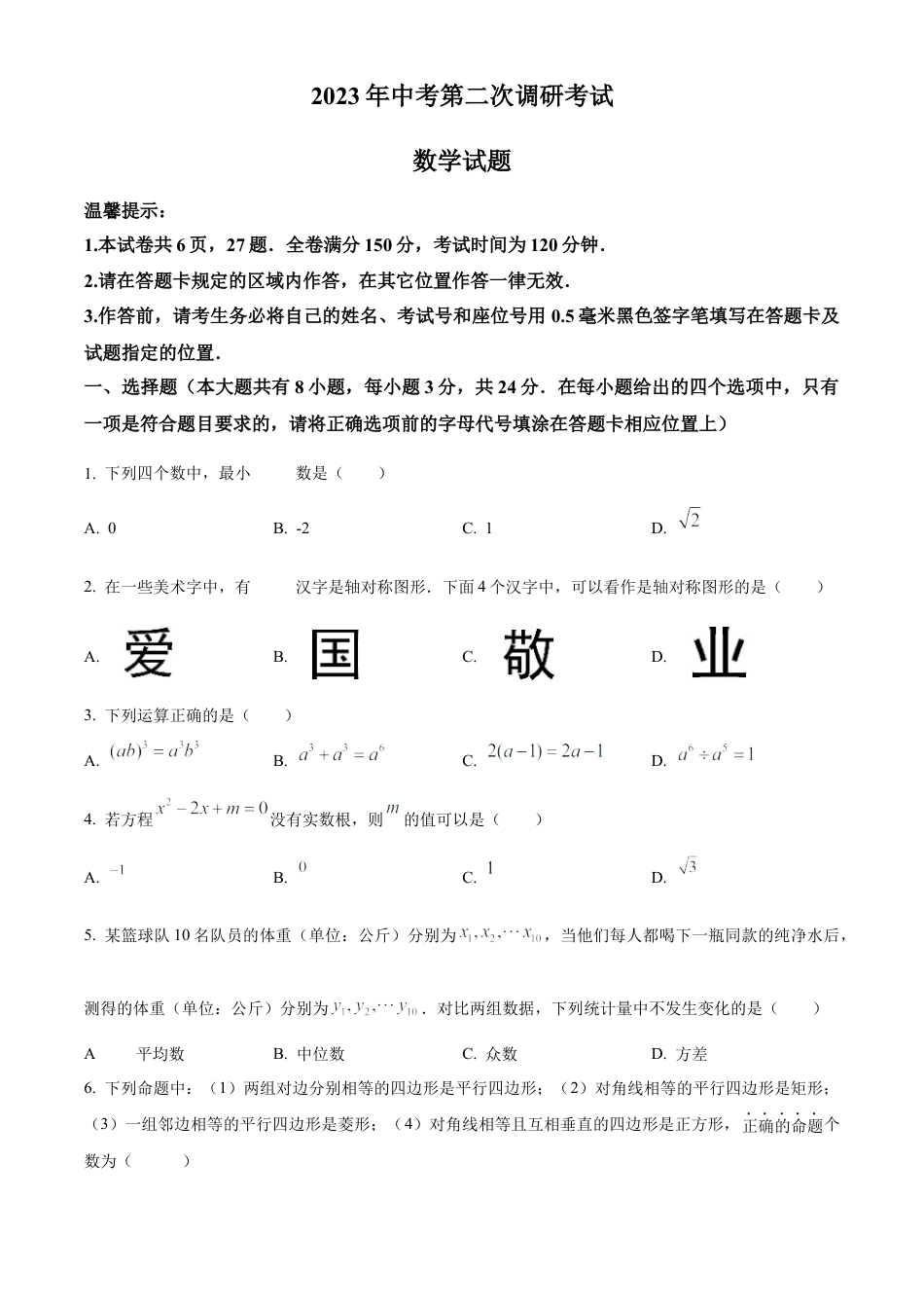 2023年江苏省连云港市中考二模数学试卷（含答案解析）.docx_第1页