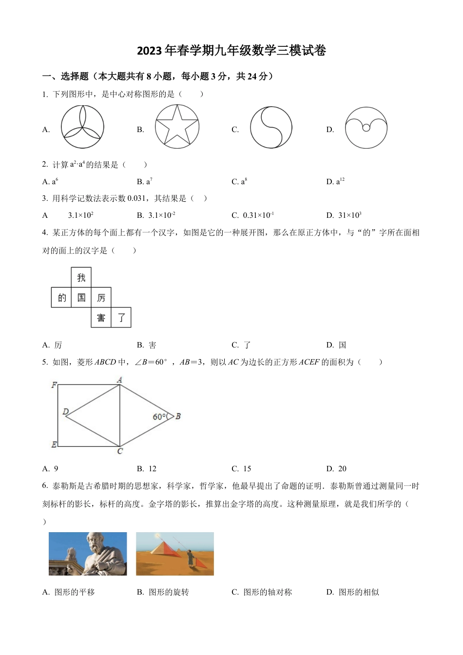2023年江苏省盐城市景山中学中考三模数学试卷（含答案解析）.docx_第1页