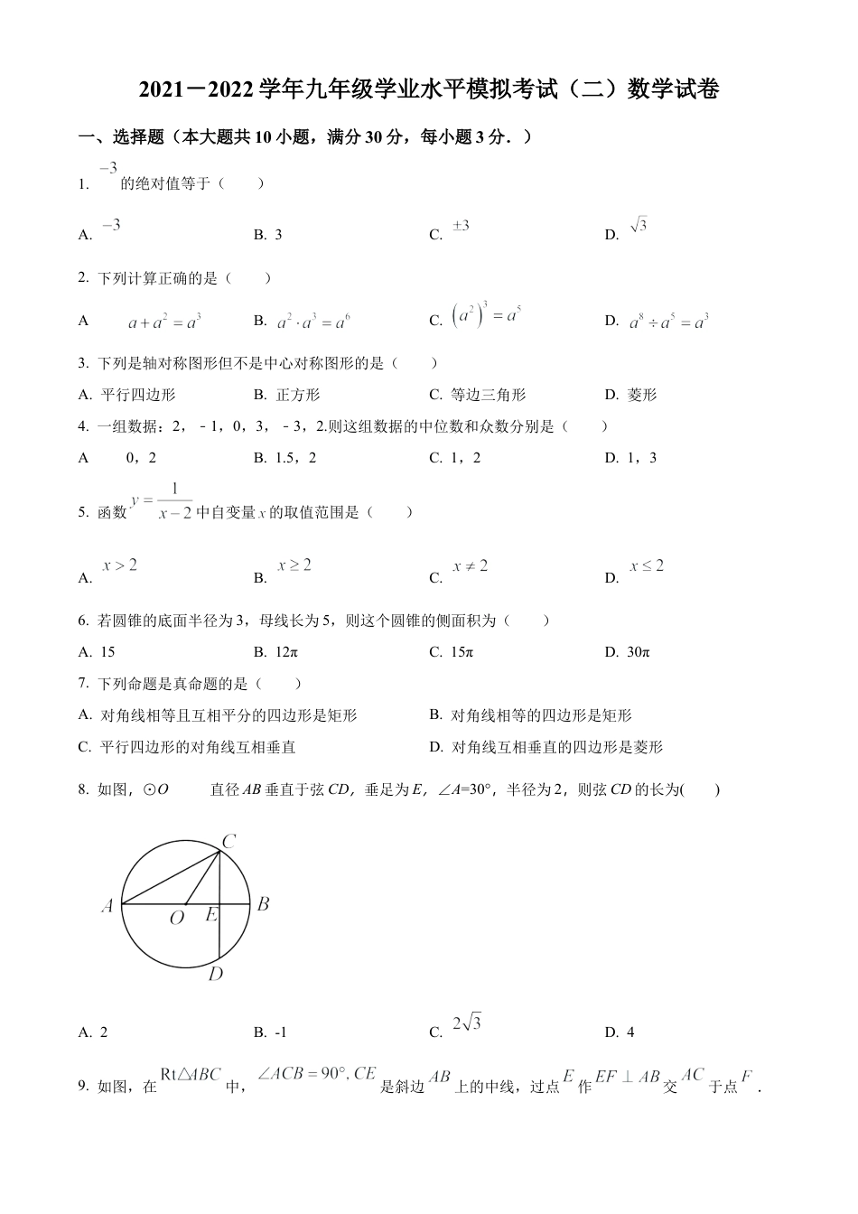 2022年江苏省无锡市梁溪区无锡市积余实验学校中考二模数学试卷（含答案解析）.docx_第1页