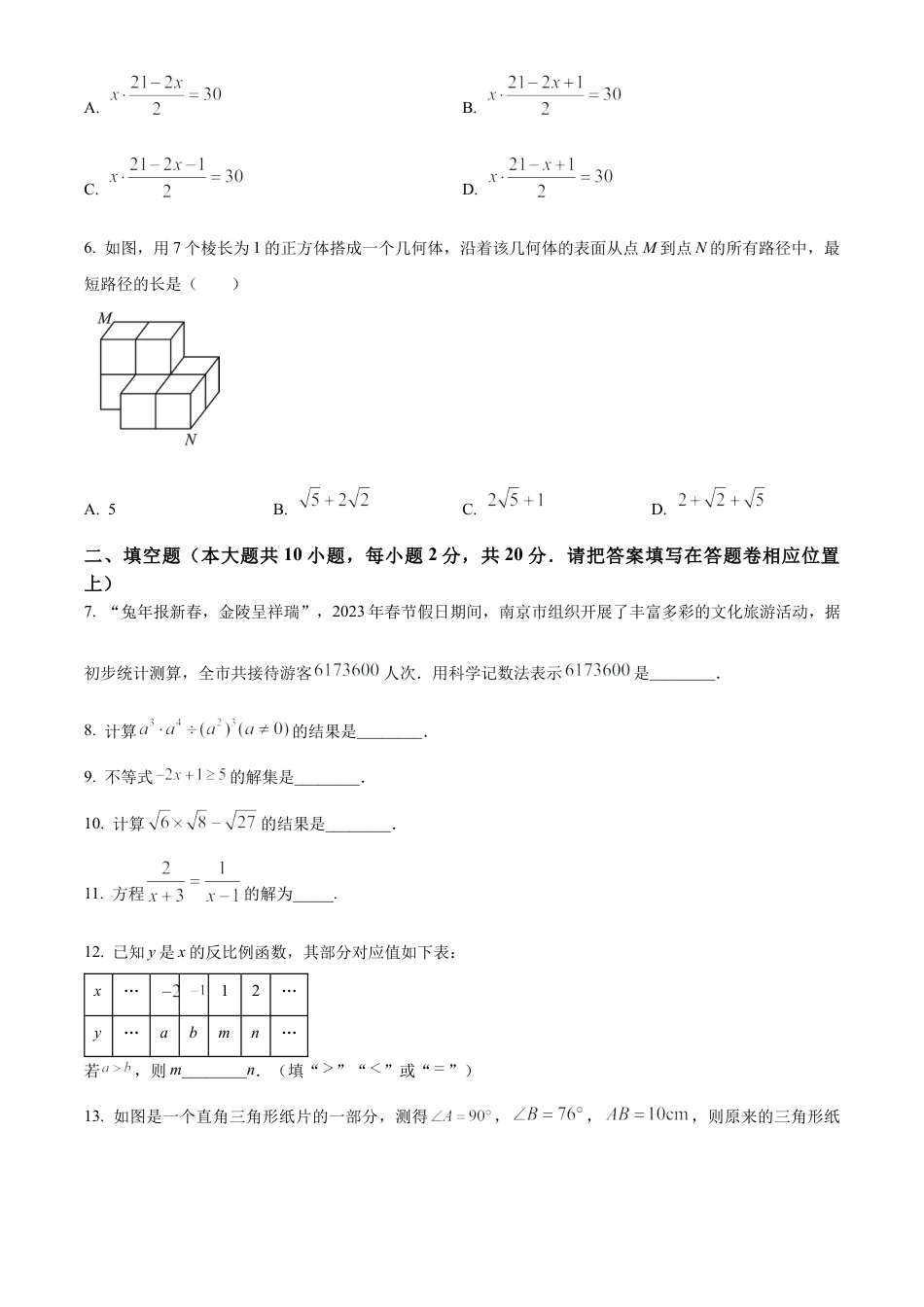 2023年江苏省南京市秦淮区中考一模数学试卷（含答案解析）.docx_第2页