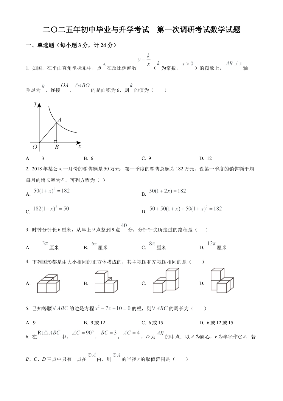 2025年江苏省盐城市亭湖区九年级部分校中考第一次检测数学试卷（含答案解析）.docx_第1页
