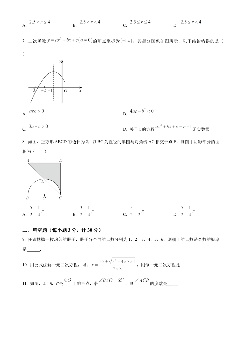 2025年江苏省盐城市亭湖区九年级部分校中考第一次检测数学试卷（含答案解析）.docx_第2页