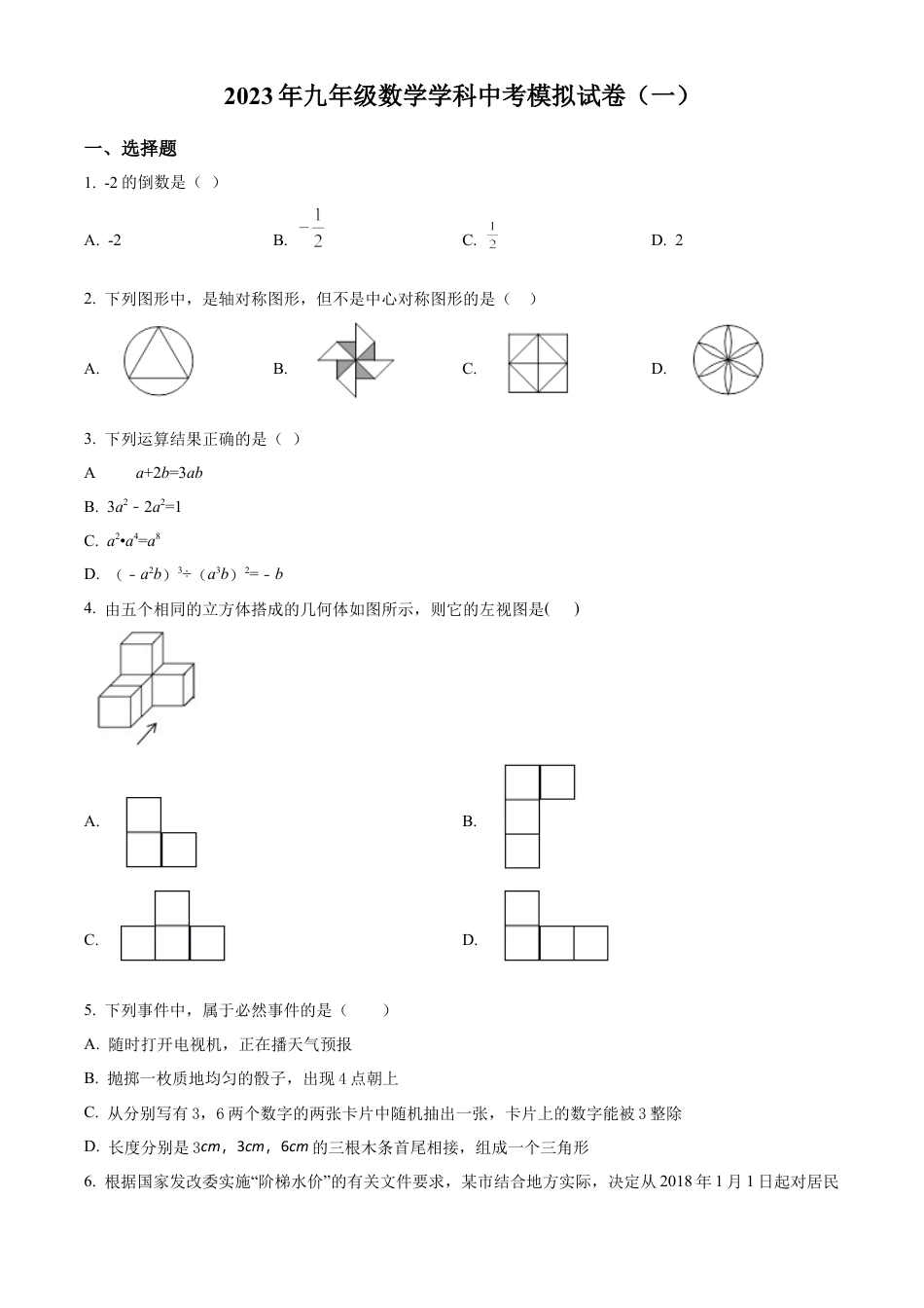 2023年江苏省徐州市沛县中考一模数学试卷（含答案解析）.docx_第1页