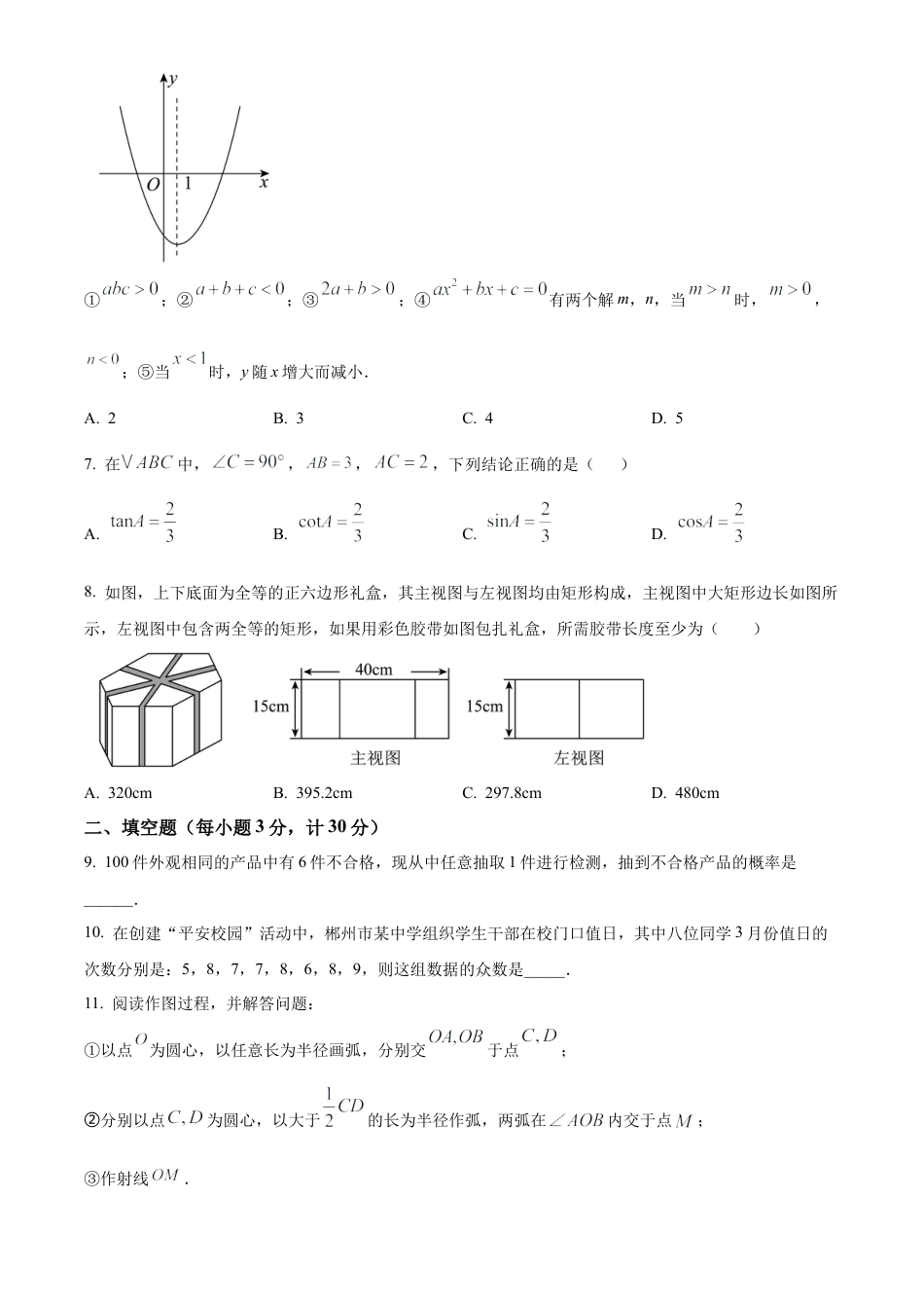 2025年江苏省淮安市洪泽区部分校中考第一次检测数学试卷（含答案解析）.docx_第2页