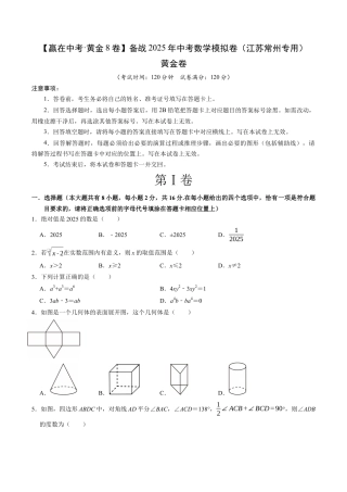 2025年中考模拟试卷01（江苏常州专用）（含解析）.docx