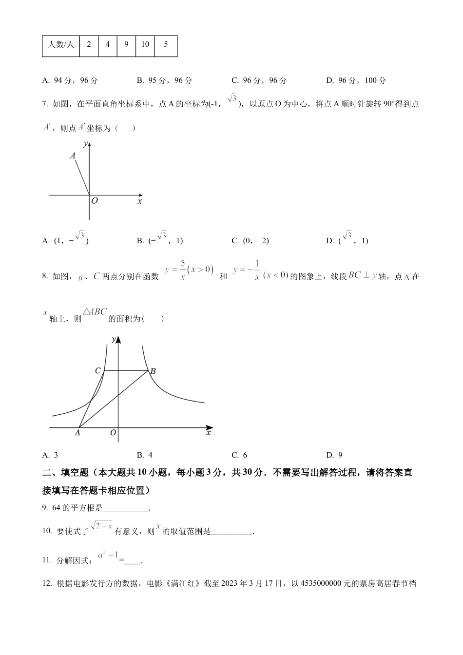 2023年江苏省徐州市沛县中考三模数学试卷（含答案解析）.docx_第2页