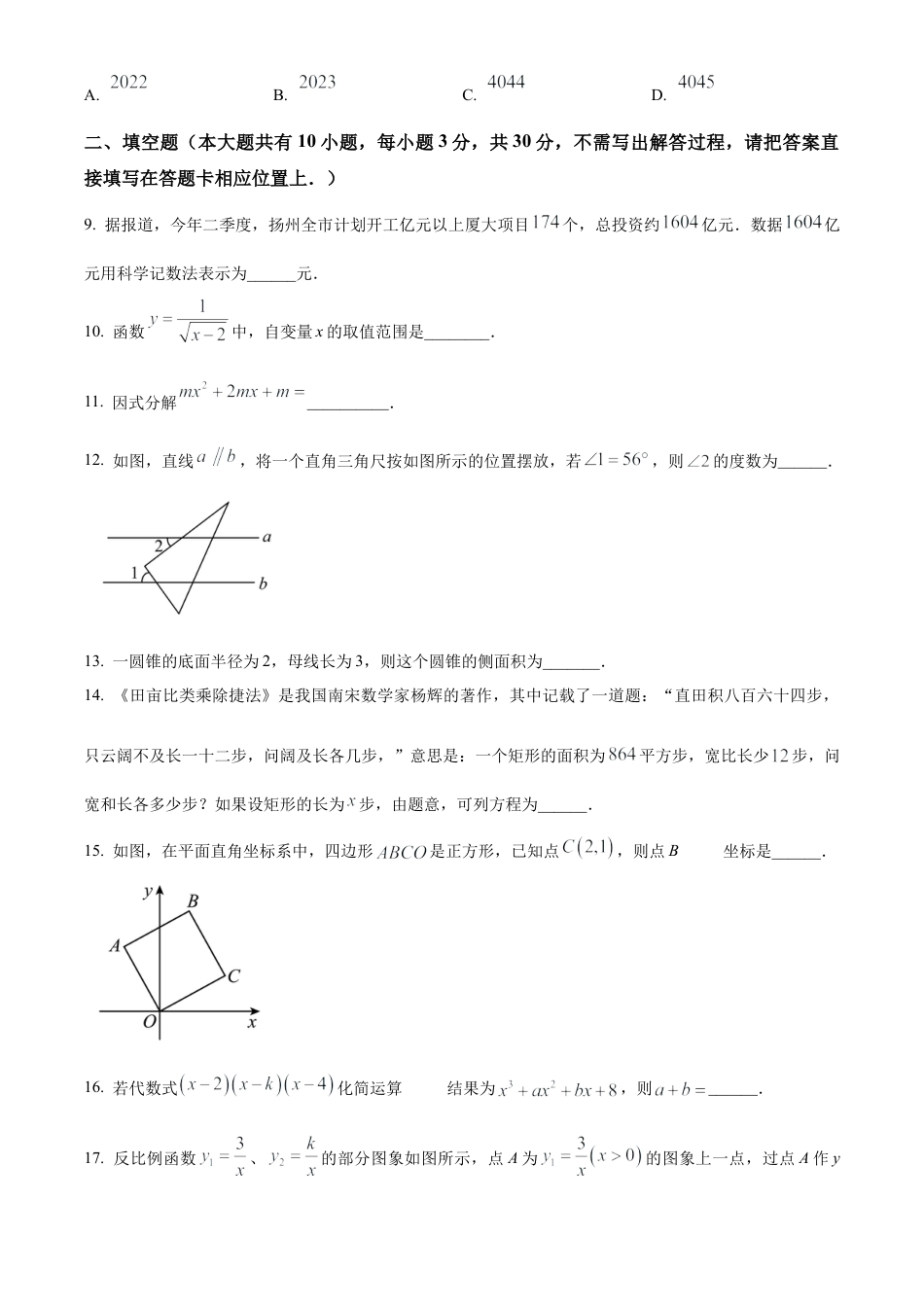 2023年江苏省扬州市邗江区中考二模数学试卷（含答案解析）.docx_第3页