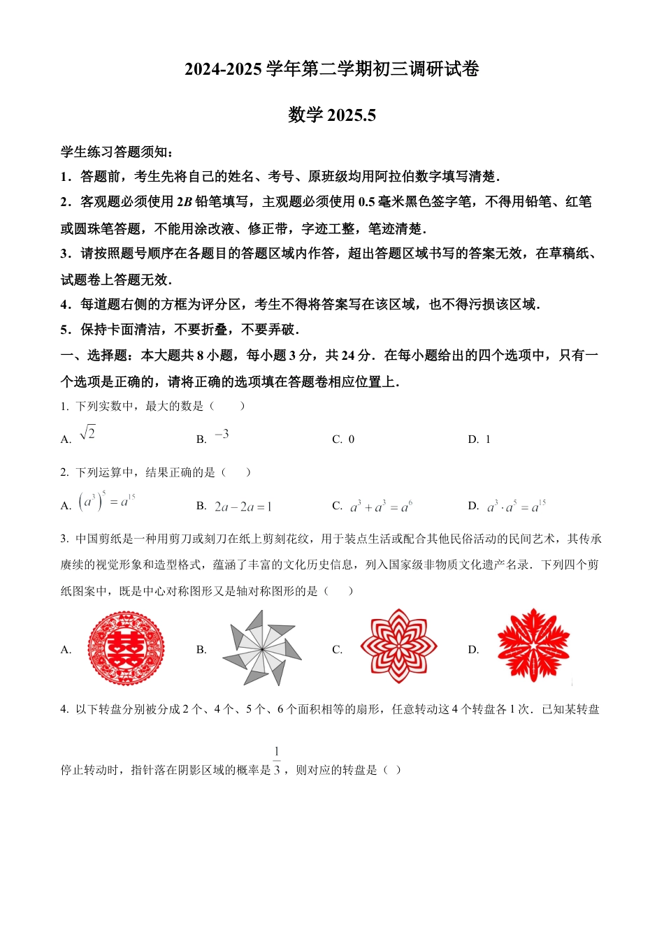 2025年5月江苏省苏州市苏州工业园区星海实验初级中学九年级调研考试数学试卷（含答案解析）.docx_第1页