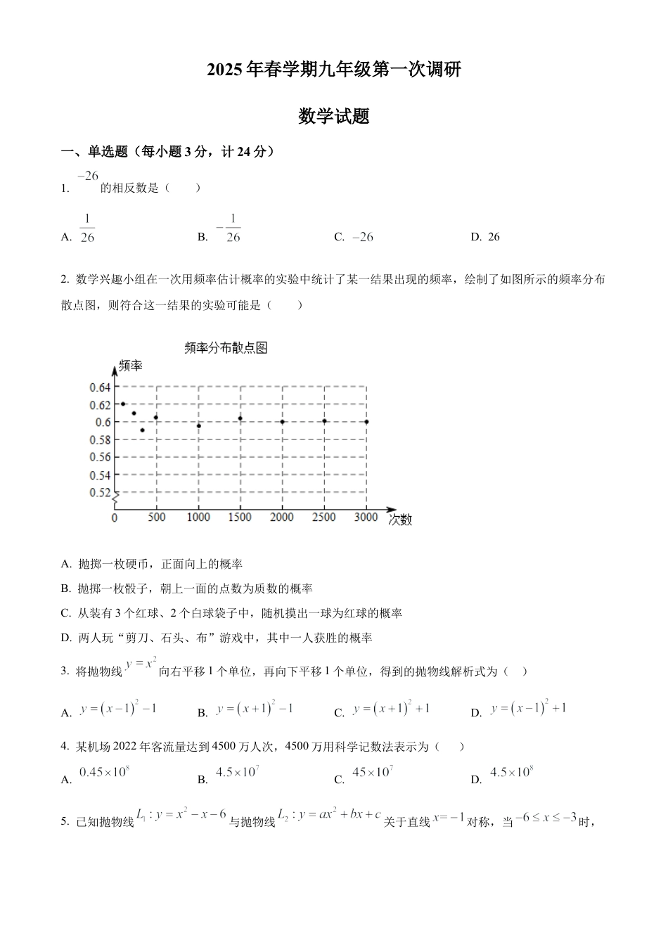 2025年江苏省连云港市连云港经济技术开发区第一次检测数学试卷（含答案解析）.docx_第1页