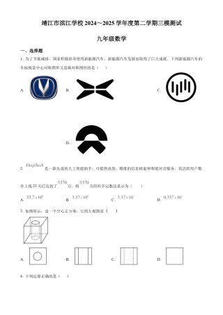 2025年江苏省泰州市靖江市滨江学校中考三模数学试卷（含答案解析）.docx