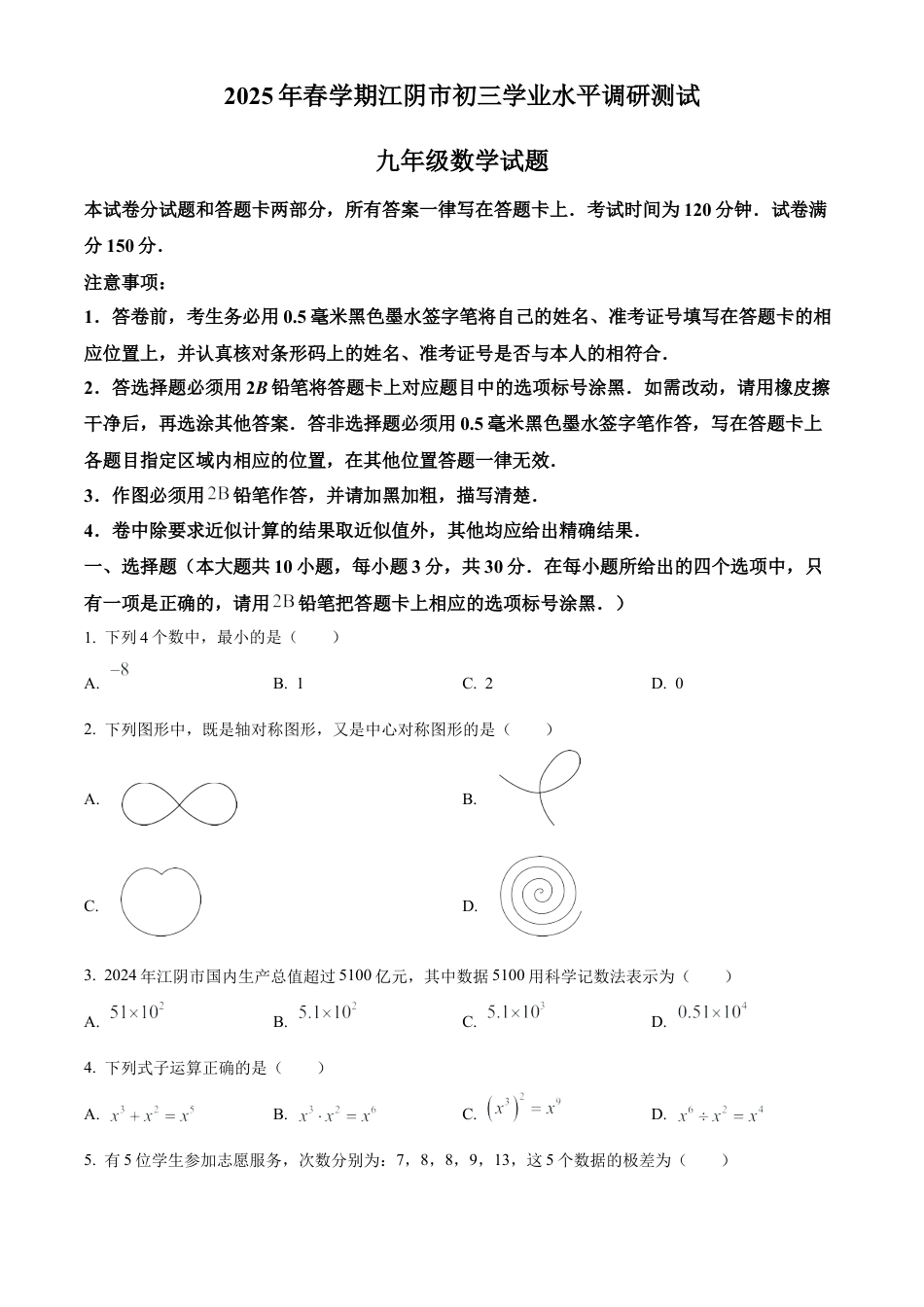 2025年江苏省无锡市江阴市中考二模数学试卷（含答案解析）.docx_第1页