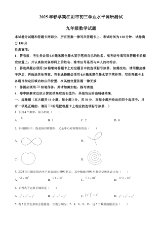 2025年江苏省无锡市江阴市中考二模数学试卷（含答案解析）.docx