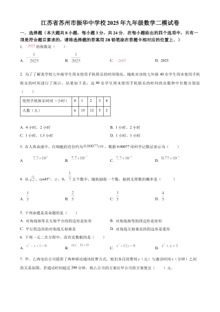 江苏省苏州市振华中学校2025年九年级数学二模试卷（含答案解析）.docx