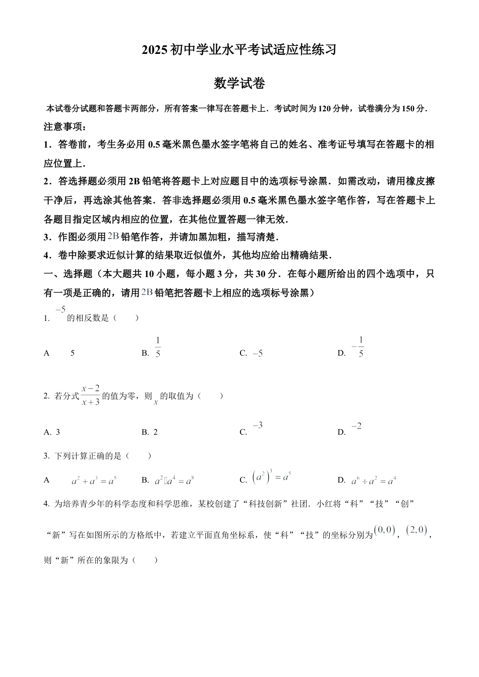 2025年江苏省无锡市新吴区中考二模数学试卷（含答案解析）.docx_第1页