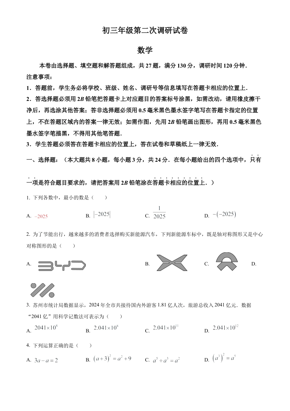 2025年江苏省苏州市中考二模数学试卷（含答案解析）.docx_第1页