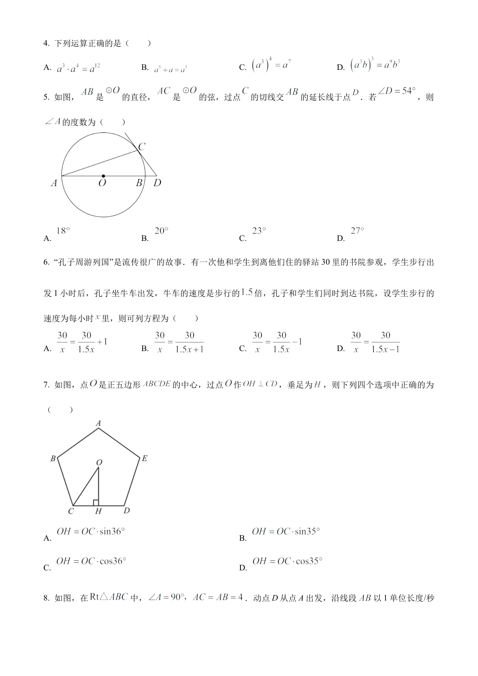 2023年江苏省苏州市吴江区中考一模数学试卷（含答案解析）.docx_第2页