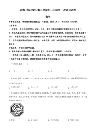 2023年江苏省苏州市吴江区中考一模数学试卷（含答案解析）.docx