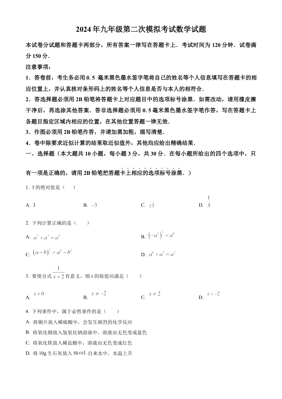 2024年江苏省无锡市梁溪区九年级中考二模考试数学试卷（含答案解析）.docx_第1页