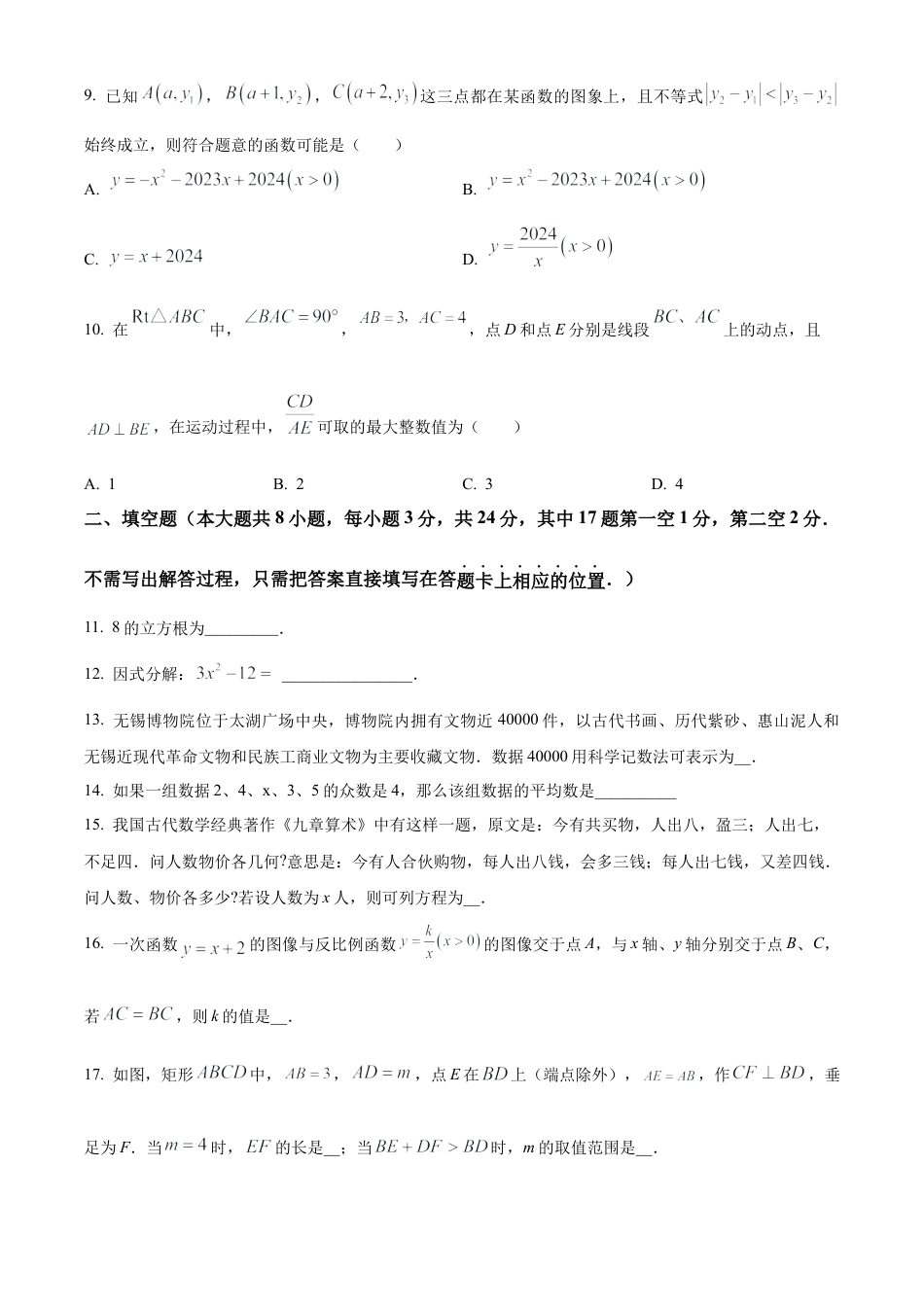 2024年江苏省无锡市梁溪区九年级中考二模考试数学试卷（含答案解析）.docx_第3页