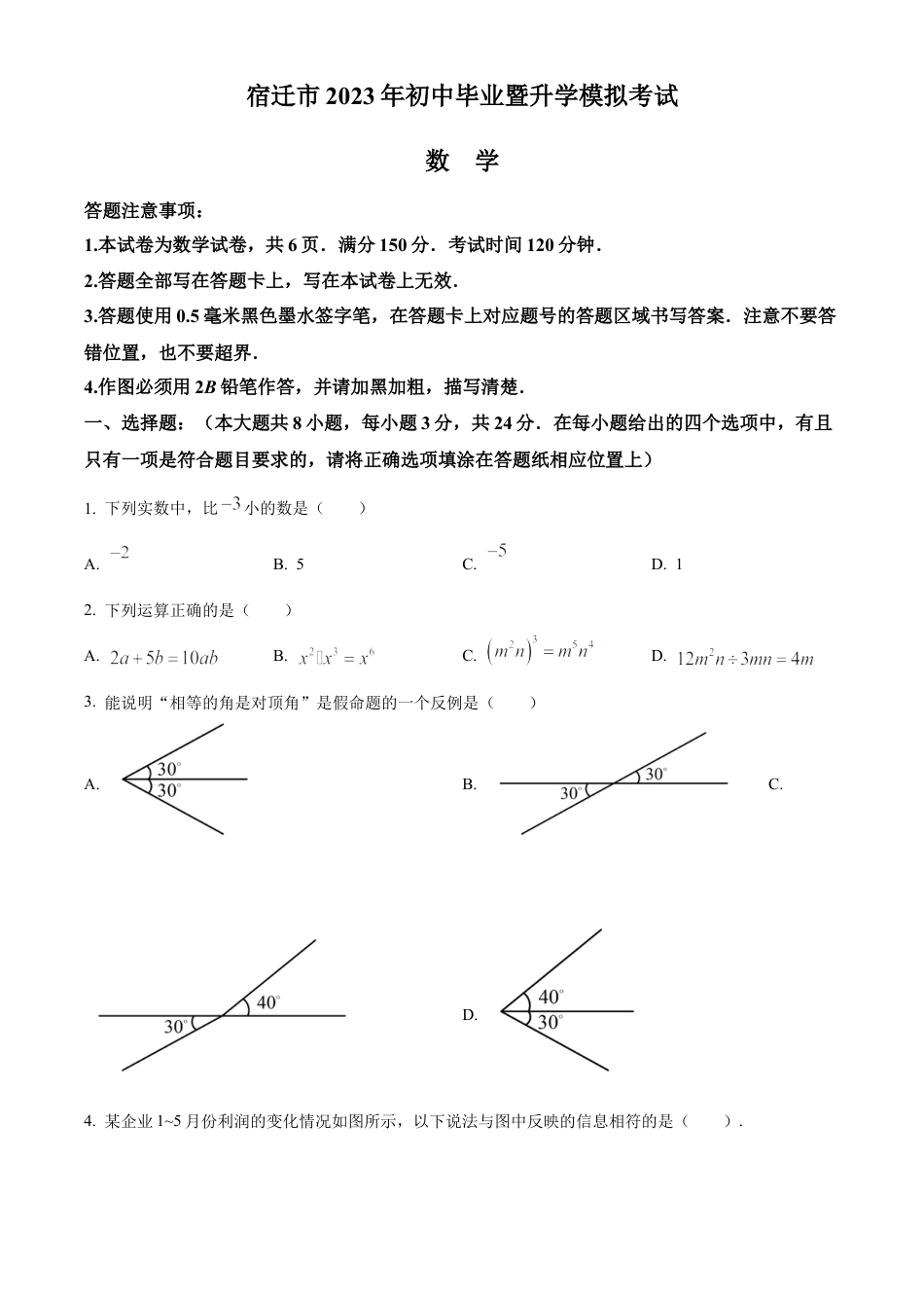 2023年江苏省宿迁市钟吾初级中学中考三模数学试卷（含答案解析）.docx_第1页