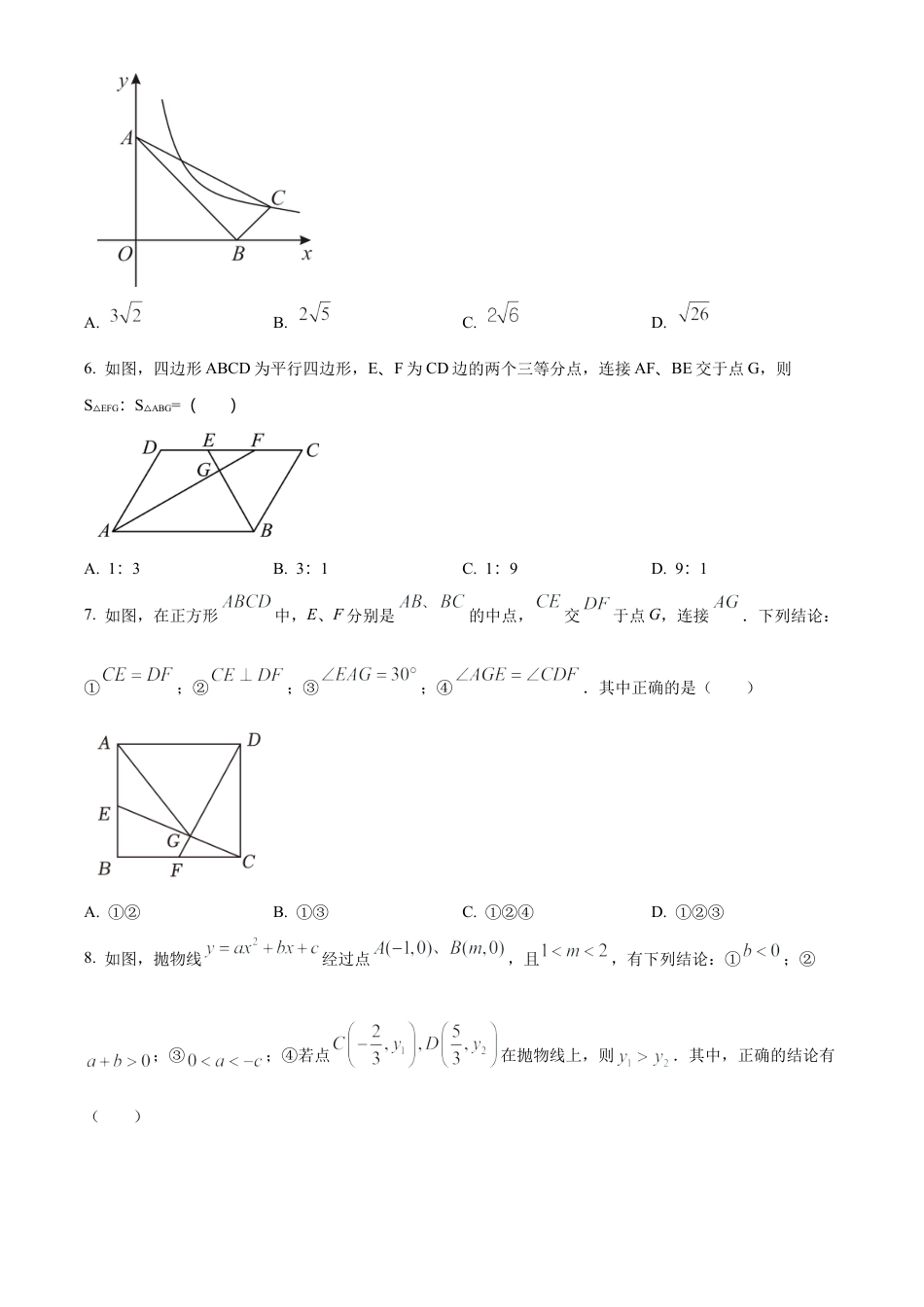 2024年江苏省盐城市东台市第二教育联盟中考模拟考试一模数学试卷（含答案解析）.docx_第2页