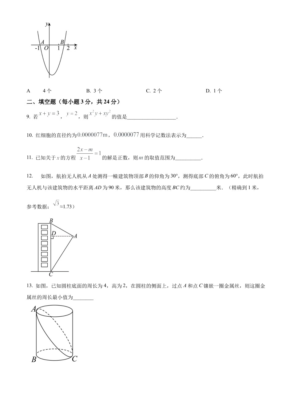 2024年江苏省盐城市东台市第二教育联盟中考模拟考试一模数学试卷（含答案解析）.docx_第3页