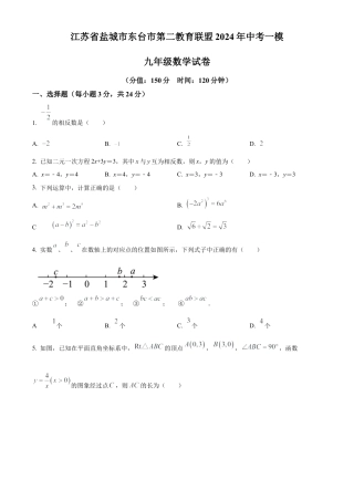 2024年江苏省盐城市东台市第二教育联盟中考模拟考试一模数学试卷（含答案解析）.docx